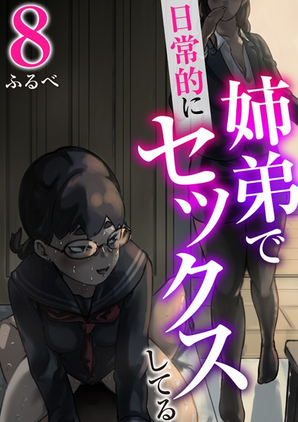 ふるべ｜姉弟で日常的にセックスしてる 8巻❤
