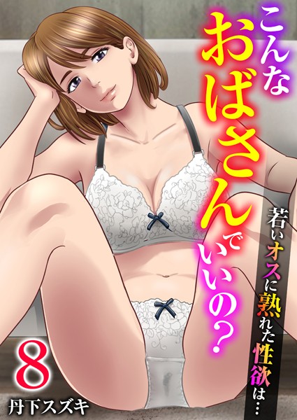 丹下スズキ｜こんなおばさんでいいの？〜若いオスに熟れた性欲は…〜 8巻【私の妊活】❤
