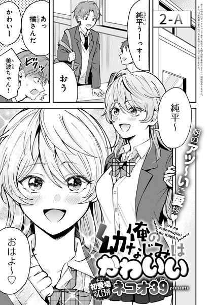 ネコオ39｜俺の幼なじみはかわいい❤