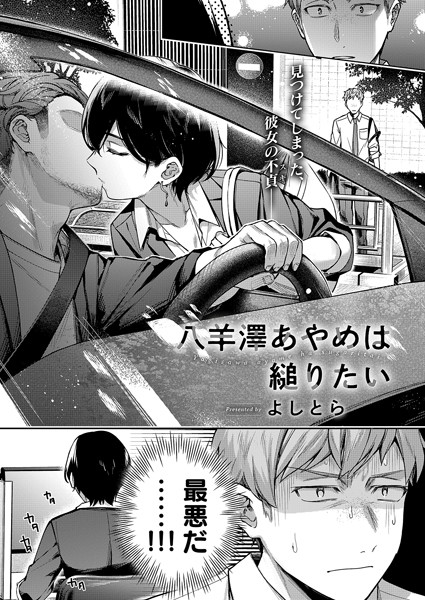 よしとら｜八羊澤あやめは縋りたい❤