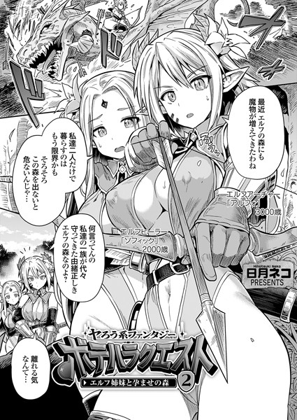 日月ネコ｜ヤろう系ファンタジー ボテハラクエスト2 エルフ姉妹と孕ませの森❤