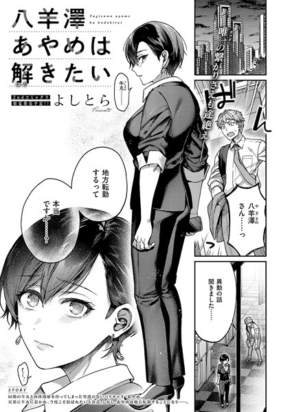 よしとら｜八羊澤あやめは解きたい❤