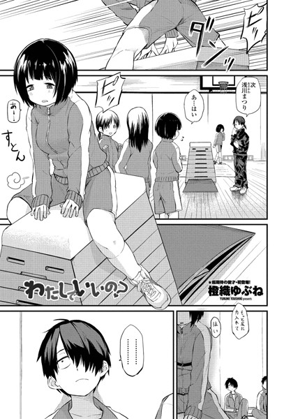 橙織ゆぶね｜わたしでいいの？❤