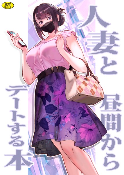 松果｜巨乳母娘・美香と佑香1:人妻と昼間からデートする本❤