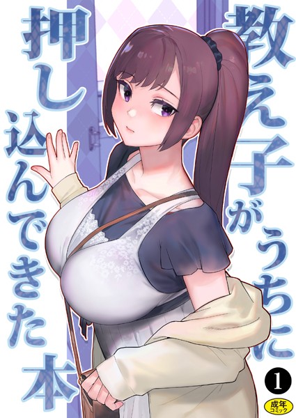 松果｜巨乳母娘・美香と佑香3:教え子がうちに押し込んできた本（1）❤