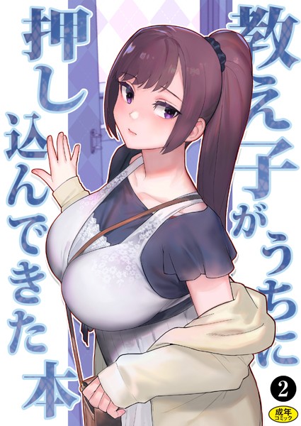 松果｜巨乳母娘・美香と佑香3:教え子がうちに押し込んできた本（2）❤