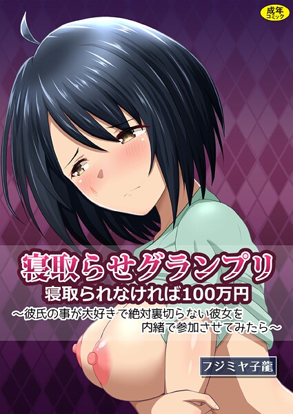 フジミヤ子龍｜寝取られグランプリ 寝取られなければ100万円 〜彼氏の事が大好きで絶対裏切らない彼女を内緒で参加させてみたら〜❤