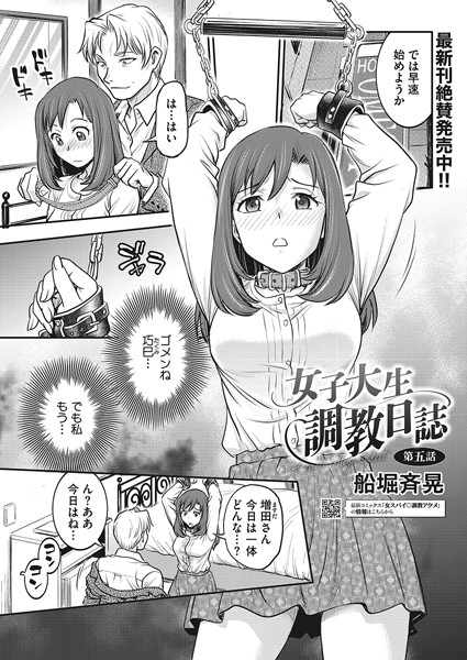 船堀斉晃｜女子大生調教日誌 第五話❤