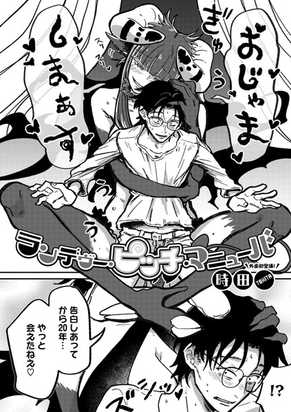 時田｜ランデヴー・ピッチ・マニューバ❤