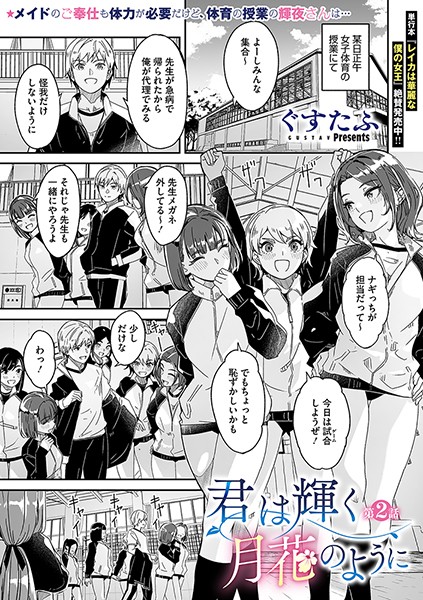 ぐすたふ｜君は輝く月花のように 第2話❤