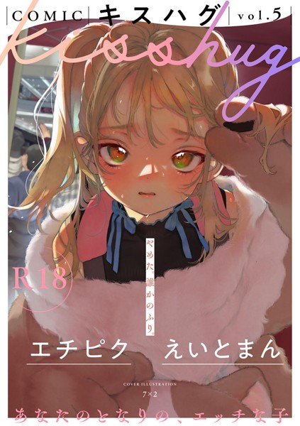 7×2｜COMICキスハグ vol.5❤