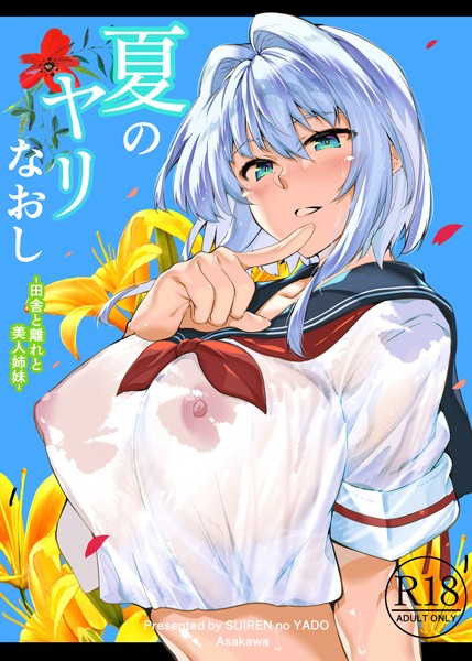 浅川圭司｜夏のヤリなおし❤