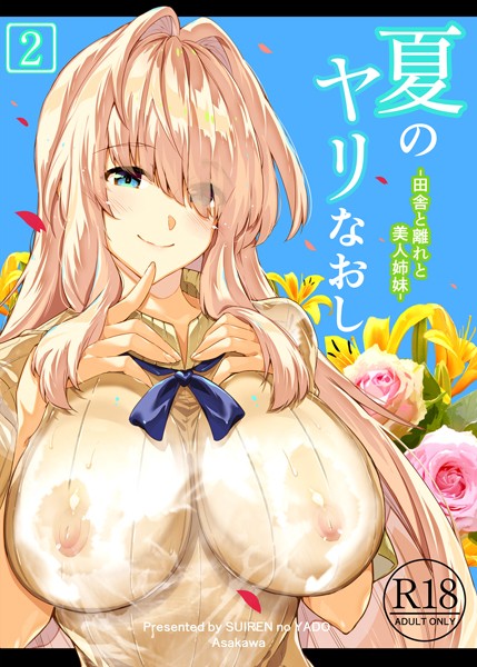 浅川圭司｜夏のヤリなおし2❤