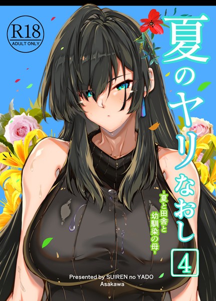 浅川圭司｜夏のヤリなおし4❤