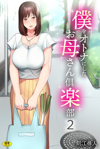 刻江尋人｜僕をオトナにしたお母さん倶楽部（2）❤