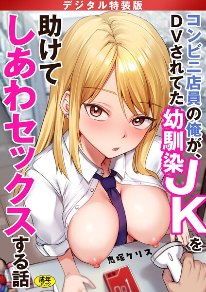 鬼塚クリス｜コンビニ店員の俺が、DVされてた幼馴染JKを助けてしあわセックスする話【電子単行本】【デジタル特装版】❤