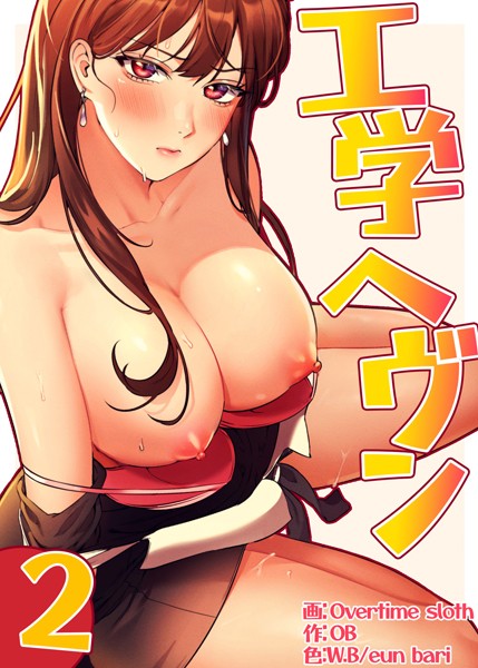 Overtime sloth｜【フルカラー】工学ヘヴン2巻❤