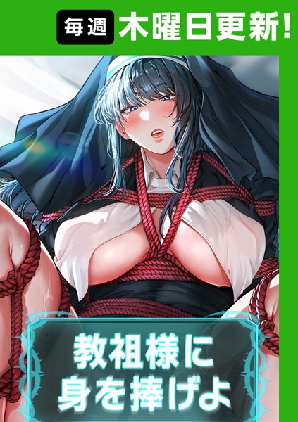 ナザック｜教祖様に身を捧げよ【完全版】 12話❤