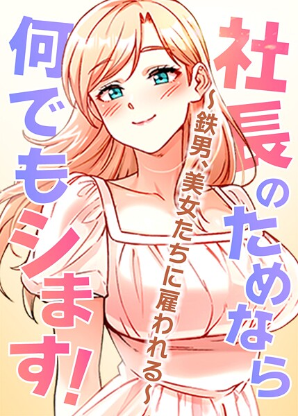 pagong｜社長のためなら何でもシます！ 〜鉄男、美女たちに雇われる〜 66話❤