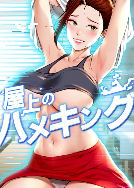 mad＆yangyang｜屋上のハメキング 35話❤