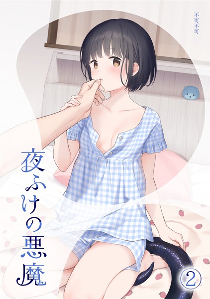 不可不可｜夜ふけの悪魔2❤