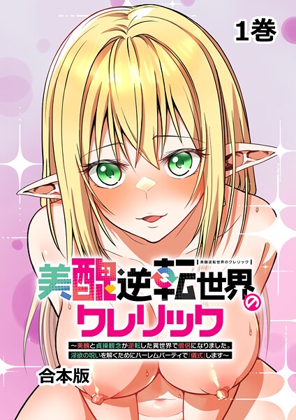 妹尾尻尾｜美醜逆転世界のクレリック 〜美醜と貞操観念が逆転した異世界で僧侶になりました。淫欲の呪いを解くためにハーレムパーティで『儀式』します〜【フルカラー】【合本版】【タテヨミ】（1）❤