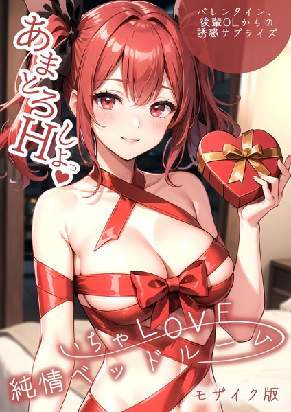 ラビットフット｜いちゃLOVE純情ベッドルーム 〜バレンタイン、後輩OLからの誘惑サプライズ〜 モザイク版❤