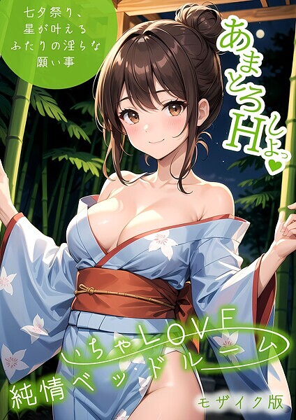 ラビットフット｜いちゃLOVE純情ベッドルーム 〜七夕祭り、星が叶えるふたりの淫らな願い事〜 モザイク版❤