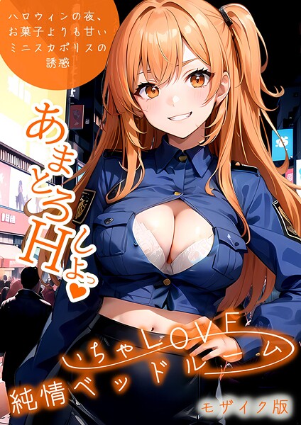 ラビットフット｜いちゃLOVE純情ベッドルーム 〜ハロウィンの夜、お菓子よりも甘いミニスカポリスの誘惑〜 モザイク版❤