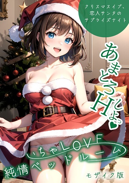 ラビットフット｜いちゃLOVE純情ベッドルーム 〜クリスマスイブ、恋人サンタのサプライズナイト〜 モザイク版❤