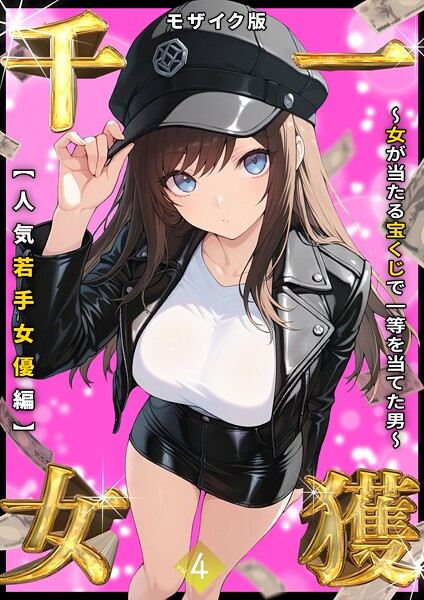 しゃる｜一獲千女 〜女が当たる宝くじで一等を当てた男〜 【人気若手女優編】 （4） モザイク版❤