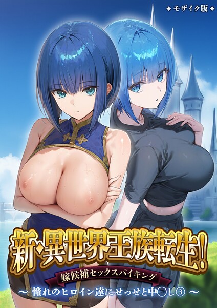 ラビットフット｜新・異世界王族転生！嫁候補セックスバイキング 〜憧れのヒロイン達にせっせと中○し〜（3） モザイク版❤