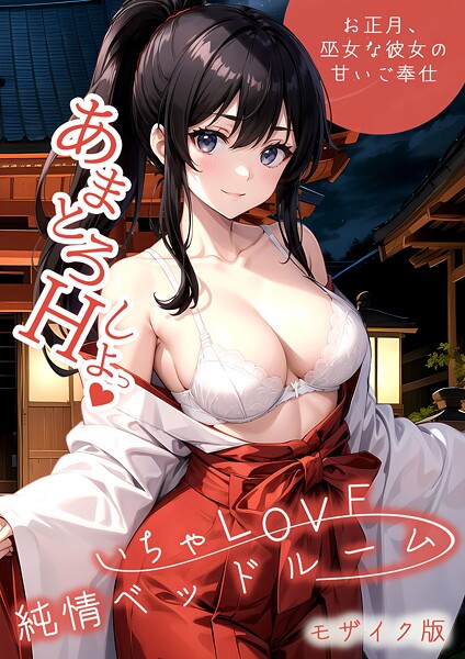 ラビットフット｜いちゃLOVE純情ベッドルーム 〜お正月、巫女な彼女の甘いご奉仕〜 モザイク版❤