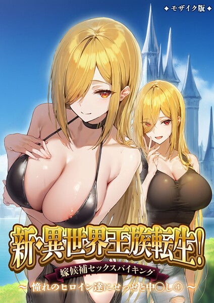 ラビットフット｜新・異世界王族転生！嫁候補セックスバイキング 〜憧れのヒロイン達にせっせと中○し〜（4） モザイク版❤