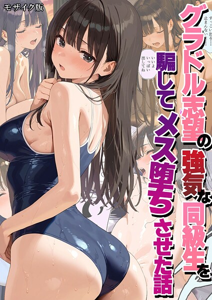 潮吹きんぐ｜グラドル志望の強気な同級生を騙してメス堕ちさせた話 モザイク版❤