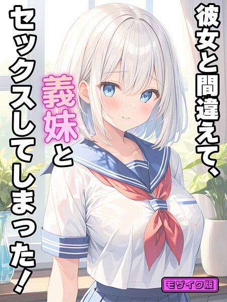 StudioSR｜彼女と間違えて、義妹とセックスしてしまった！ モザイク版❤