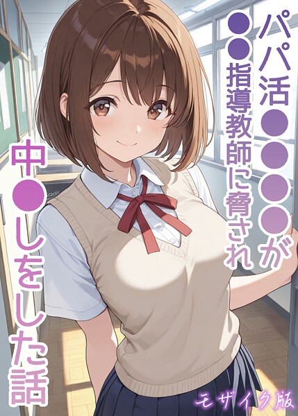 AIザッハトルテ｜パパ活●●●●が●●指導教師に脅され中●しをした話 モザイク版❤