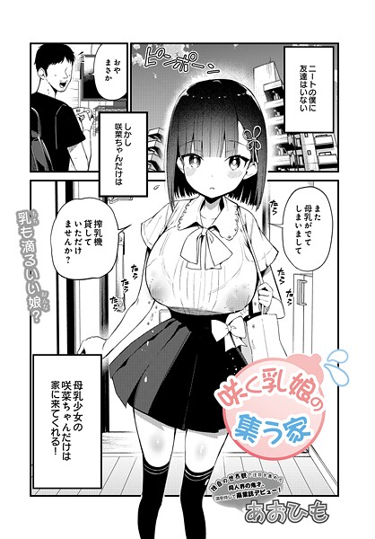あおひも｜咲く乳娘の集う家❤