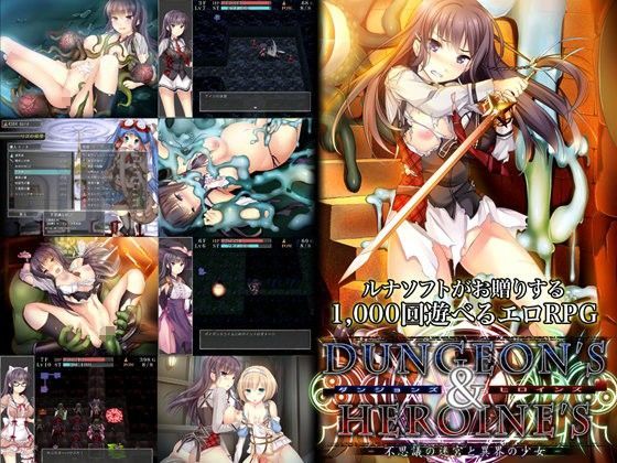 ｜ダンジョンズ＆ヒロインズ-不思議の迷宮と異界の少女-❤ルナソフト