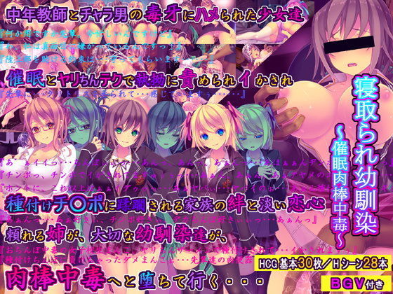 ｜寝取られ幼馴染〜催●肉棒中毒〜❤桜咲く工房