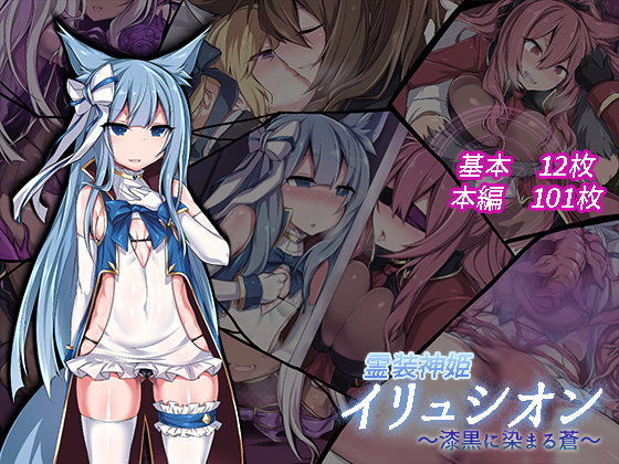 ｜霊装神姫イリュシオン〜漆黒に染まる蒼〜❤にーきゅー