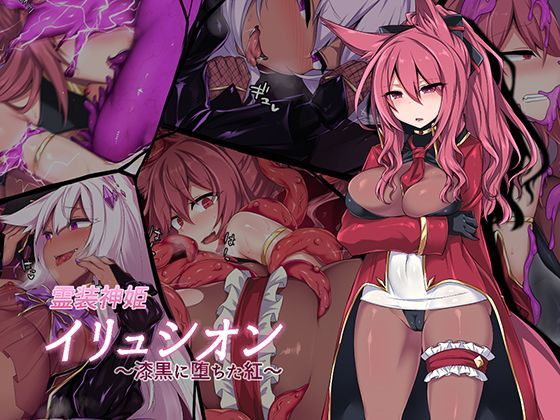 ｜霊装神姫イリュシオン〜漆黒に堕ちた紅〜❤にーきゅー