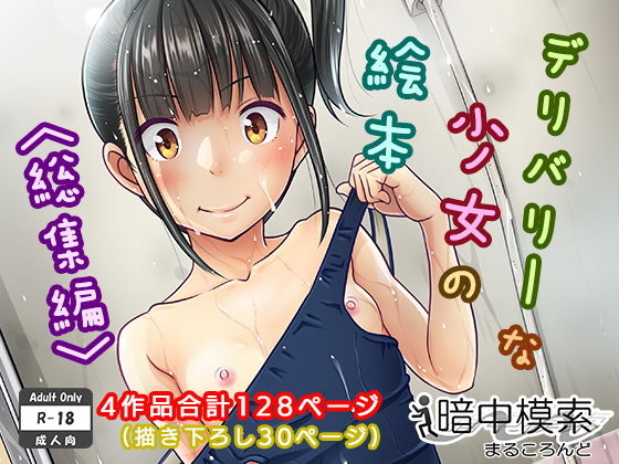 ｜デリバリーな少女の絵本〈総集編〉❤暗中模索