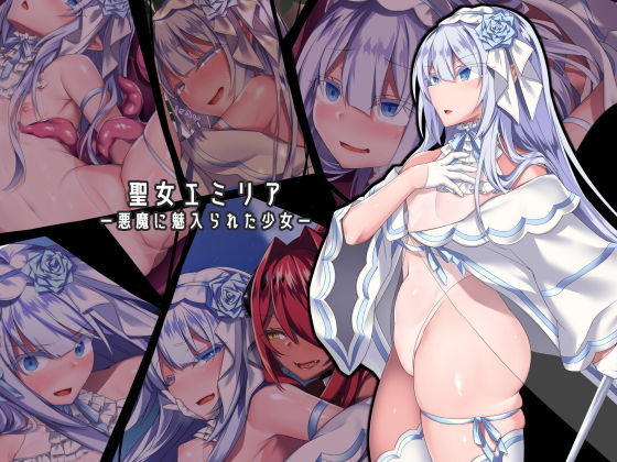 ｜聖女エミリアー悪魔に魅入られた少女ー❤にーきゅー