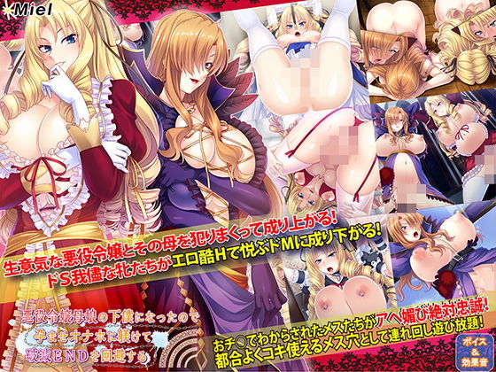 ｜悪役令嬢母娘の下僕になったので孕ませオナホに躾けて破滅ENDを回避する❤Norn/Miel/Cybele