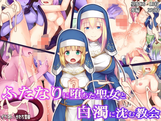 ｜ふたなりに堕ちた聖女と白濁に沈む教会❤ドダメ屋さん