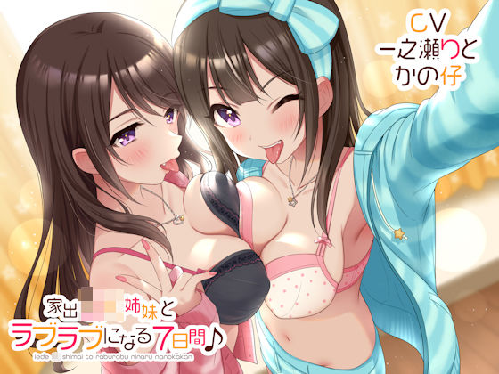 ｜家出JK姉妹とラブラブになる7日間♪❤しゃーぷ