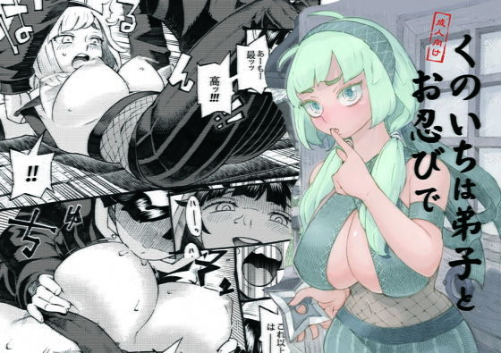 ｜くのいちは弟子とお忍びで❤ナイーブタ