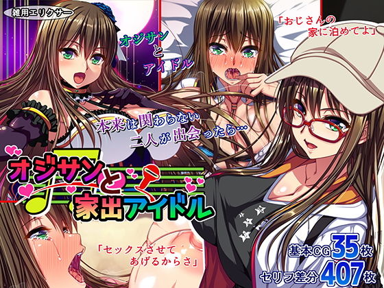 ｜オジサンと家出アイドル❤雑用エリクサー