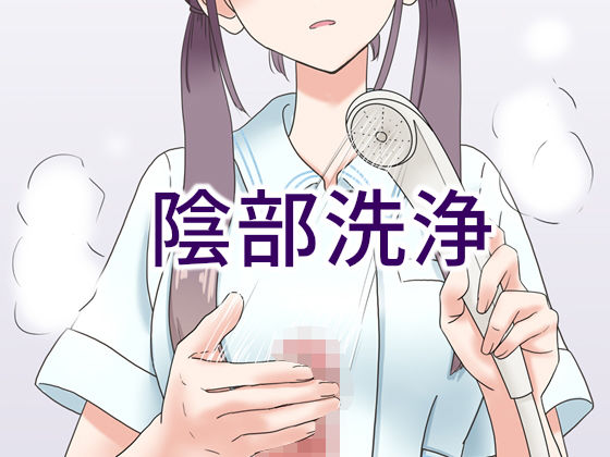 ｜陰部洗浄暴発❤マンボー